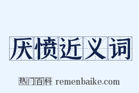 厌愤近义词是什么意思的图片